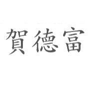 賀德富