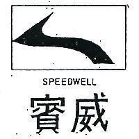 賓威及圖 SPEEDWELL 