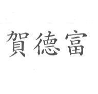 賀德富