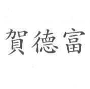 賀德富