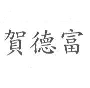 賀德富
