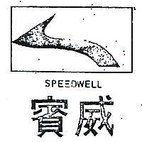 賓威及圖 SPEEDWELL 