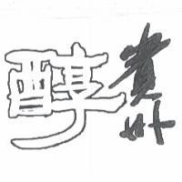 貴州醇設計圖