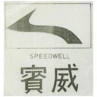 賓威及圖 SPEEDWELL