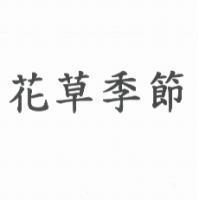 花草季節