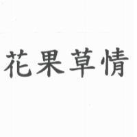 花果草情