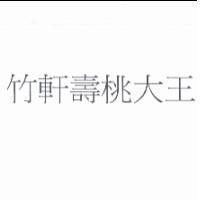 竹軒壽桃大王
