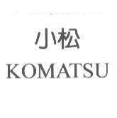 小松 KOMATSU