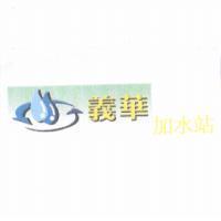 義華加水站及圖