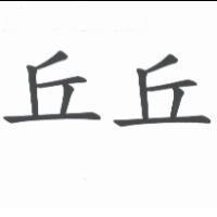 丘丘