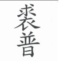 裘普