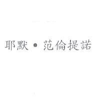 耶默.范倫提諾
