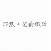 耶默.范倫鐵諾