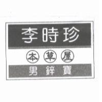 李時珍本草屋-男鋅寶