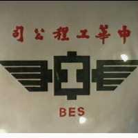 中華工程公司及圖 BES 