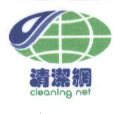 清潔網 CLEANING NET 及圖