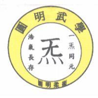 圓明武學圓明柔術