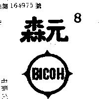 森元及圖 BICOH 