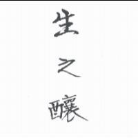 生之釀