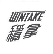 穩拿 WINTAKE