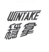 穩拿 WINTAKE