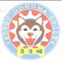 多多媽 DODOMA 及圖