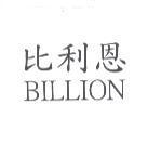 比利恩 BILLION