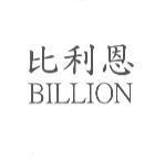 比利恩 BILLION