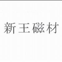 新王磁材