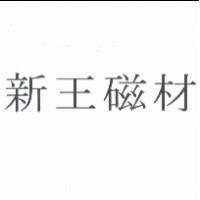 新王磁材