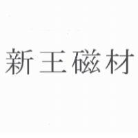 新王磁材