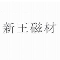 新王磁材