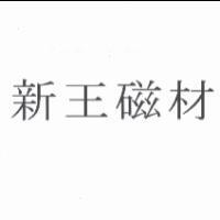 新王磁材