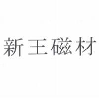 新王磁材