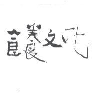 食養文化設計字