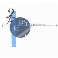 茶葉.銀行 Tea banking 及圖