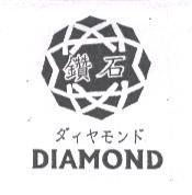鑽石 ダィヤモンド DIAMOND 及圖
