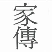 家傳