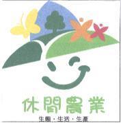 休閒農場標章