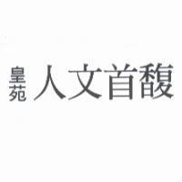 皇苑人文首馥