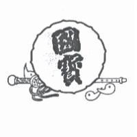國寶