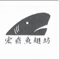 宏鼎魚翅坊及圖