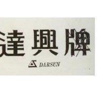 達興及圖 DARSUN