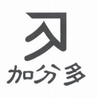 加分多及圖