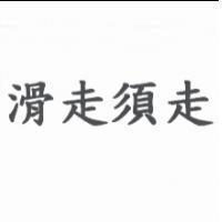 滑走須走