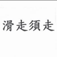 滑走須走