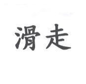 滑走