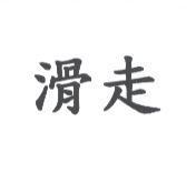 滑走