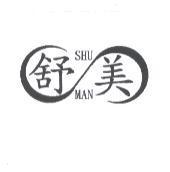 舒美 SHU MAN 及圖
