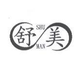 舒美 SHU MAN 及圖